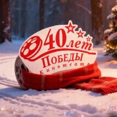 Канал Кинотеатр "40 лет Победы" в мессенджере MAX — 152 подписчика