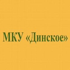 Канал МКУ «Динское» в мессенджере MAX — 12 подписчиков
