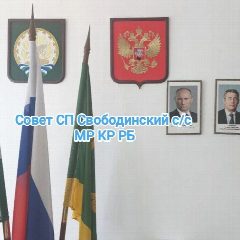 Канал Совет СП Свободинский с/с МР Куюргазинский РБ в мессенджере MAX — 11 подписчиков