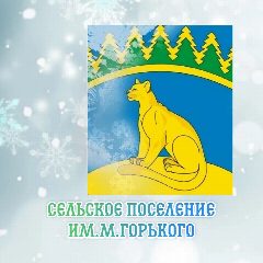 Канал Администрация с/п им. М. Горького Кавказского района в мессенджере MAX — 412 подписчиков