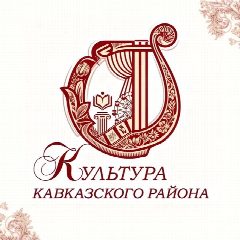 Канал Отдел культуры МО Кавказский район в мессенджере MAX — 783 подписчика