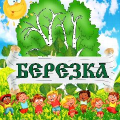 Канал МАДОУ ЦРР д/с №22 ст.Кавказская в мессенджере MAX — 156 подписчиков