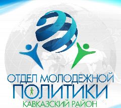 Канал Отдел молодежной политики администрации муниципального образования Кавказский район в мессенджере MAX — 416 подписчиков