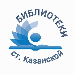 Канал МБУК "ЦСБ" Казанского с.п. Кавказского района в мессенджере MAX — 45 подписчиков