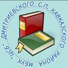 Канал МБУК "ЦСБ" Дмитриевского сельского поселения в мессенджере MAX — 38 подписчиков