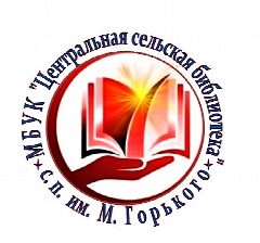 Канал МБУК "Центральная сельская библиотека" с.п им.М.Горького в мессенджере MAX — 43 подписчика