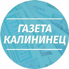 Канал Газета Калининец в мессенджере MAX — 1 476 подписчиков