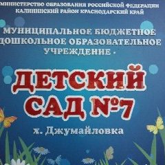 Канал МБДОУ -д/с №7 х. Джумайловка в мессенджере MAX — 114 подписчиков