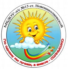 Канал МБДОУ-д/с № 15 ст. Новониколаевской в мессенджере MAX — 166 подписчиков