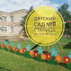 Канал МБДОУ-д/с № 11 ст.Андреевской в мессенджере MAX — 166 подписчиков