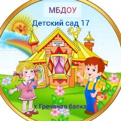 Канал Детский сад 17 х.Гречаная Балка в мессенджере MAX — 156 подписчиков