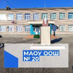 Канал МАОУ ООШ № 20 хут. Сладкий Лиман в мессенджере MAX — 114 подписчиков