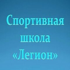 Канал Спортивная школа "Легион" в мессенджере MAX — 119 подписчиков