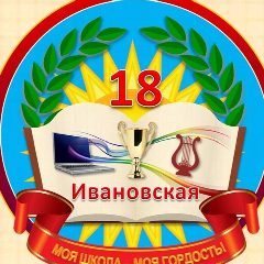 Канал МБОУ СОШ № 18 им.Академика, дважды Героя Социалистического Труда П. П. Лукьяненко в мессенджере MAX — 858 подписчиков