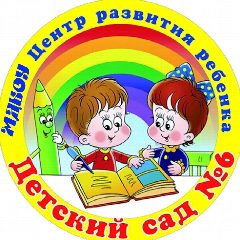 Канал МДБОУ "Центр развития ребенка - детский сад № 6" в мессенджере MAX — 23 подписчика