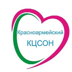 Канал ГБУ СО КК "КРАСНОАРМЕЙСКИЙ КЦСОН" в мессенджере MAX — 136 подписчиков