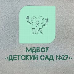 Канал МДБОУ " Детский сад № 27"МО Красноармейский район в мессенджере MAX — 32 подписчика