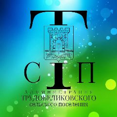 Канал 🇷🇺Трудобеликовскоесп.рф в мессенджере MAX — 1 055 подписчиков