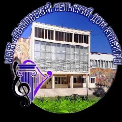 Канал МКУК "Ивановский сельский Дом Культуры" в мессенджере MAX — 21 подписчик