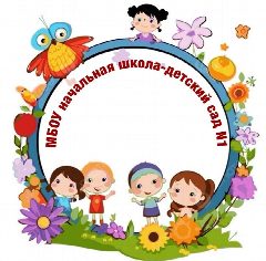 Канал МБОУ начальная школа - детский сад №1 посёлок Элитный Красноармейский район в мессенджере MAX — 58 подписчиков