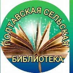 Канал МКУК "Полтавская сельская библиотека" в мессенджере MAX — 55 подписчиков