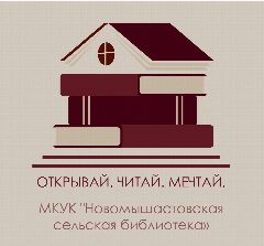 Канал Новомышастовская сельская библиотека в мессенджере MAX — 44 подписчика