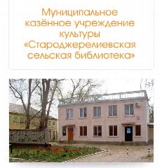 Канал МКУК "Староджерелиевская сельская библиотека" в мессенджере MAX — 50 подписчиков