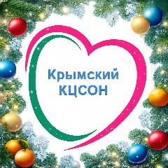 Канал ГБУ СО КК "Крымский КЦСОН" в мессенджере MAX — 176 подписчиков
