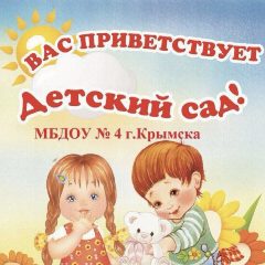 Канал МБДОУ детский сад № 4 в мессенджере MAX — 105 подписчиков
