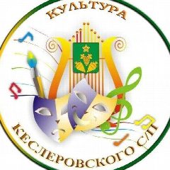 Канал МУНИЦИПАЛЬНОЕ КАЗЕННОЕ УЧРЕЖДЕНИЕ КУЛЬТУРЫ "СОЦИАЛЬНО-КУЛЬТУРНЫЙ ЦЕНТР КЕСЛЕРОВСКОГО СЕЛЬСКОГО ПОСЕЛЕНИЯ" в мессенджере MAX — 60 подписчиков