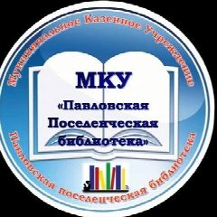 Канал Библиотеки Кеслеровского с/п в мессенджере MAX — 49 подписчиков