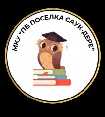 Канал МКУ Поселенческая библиотека поселка Саук-Дере в мессенджере MAX — 11 подписчиков