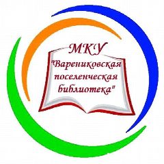Канал МКУ "Варениковская поселенческая библиотека" в мессенджере MAX — 92 подписчика