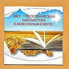 Канал МКУ "Поселенческая библиотека х. Новоукраинского" в мессенджере MAX — 56 подписчиков