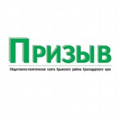 Канал Призыв Крымск в мессенджере MAX — 2 803 подписчика