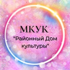 Канал МКУК "Районный Дом культуры" в мессенджере MAX — 72 подписчика