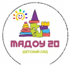 Канал МАДОУ 20 Крыловский район в мессенджере MAX — 52 подписчика