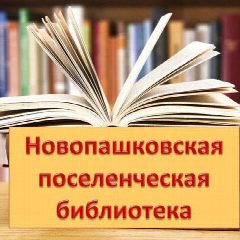 Канал МБУК "Новопашковская поселенческая библиотека" в мессенджере MAX — 82 подписчика