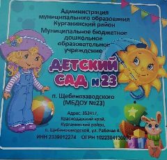 Канал МБДОУ№23 п.Щебенозаводского в мессенджере MAX — 47 подписчиков