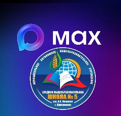 Канал МАОУ СОШ №5 им.А.И.Пахайло г.Курганинска в мессенджере MAX — 993 подписчика