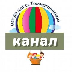 Канал МБУ ДО ЦДТ ст-цы ТЕМИРГОЕВСКОЙ в мессенджере MAX — 24 подписчика
