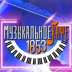 Канал Музыкальное кафе 1853 в мессенджере MAX — 320 подписчиков