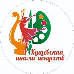Канал Кущёвская детская школа искусств в мессенджере MAX — 62 подписчика