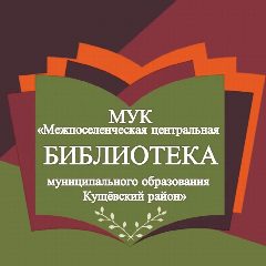 Канал БИБЛИОТЕКА Кущевского района в мессенджере MAX — 58 подписчиков
