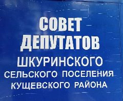 Канал Совет Шкуринского сельского поселения Кущевского района в мессенджере MAX — 56 подписчиков