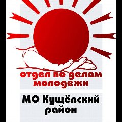Канал МКУ Отдел по делам молодежи МО Кущевский район в мессенджере MAX — 27 подписчиков