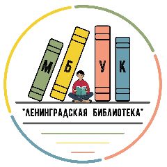 Канал Ленинградская библиотека в мессенджере MAX — 281 подписчик