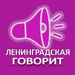 Канал ЛЕНИНГРАДСКАЯ ГОВОРИТ в мессенджере MAX — 1 162 подписчика