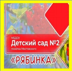 Канал РЯБИНКА ДОУ №2 Мостовской в мессенджере MAX — 122 подписчика