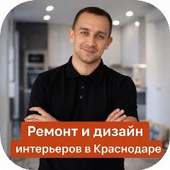 Канал Ремонт квартир Краснодар | Газиев в мессенджере MAX — 25 подписчиков
